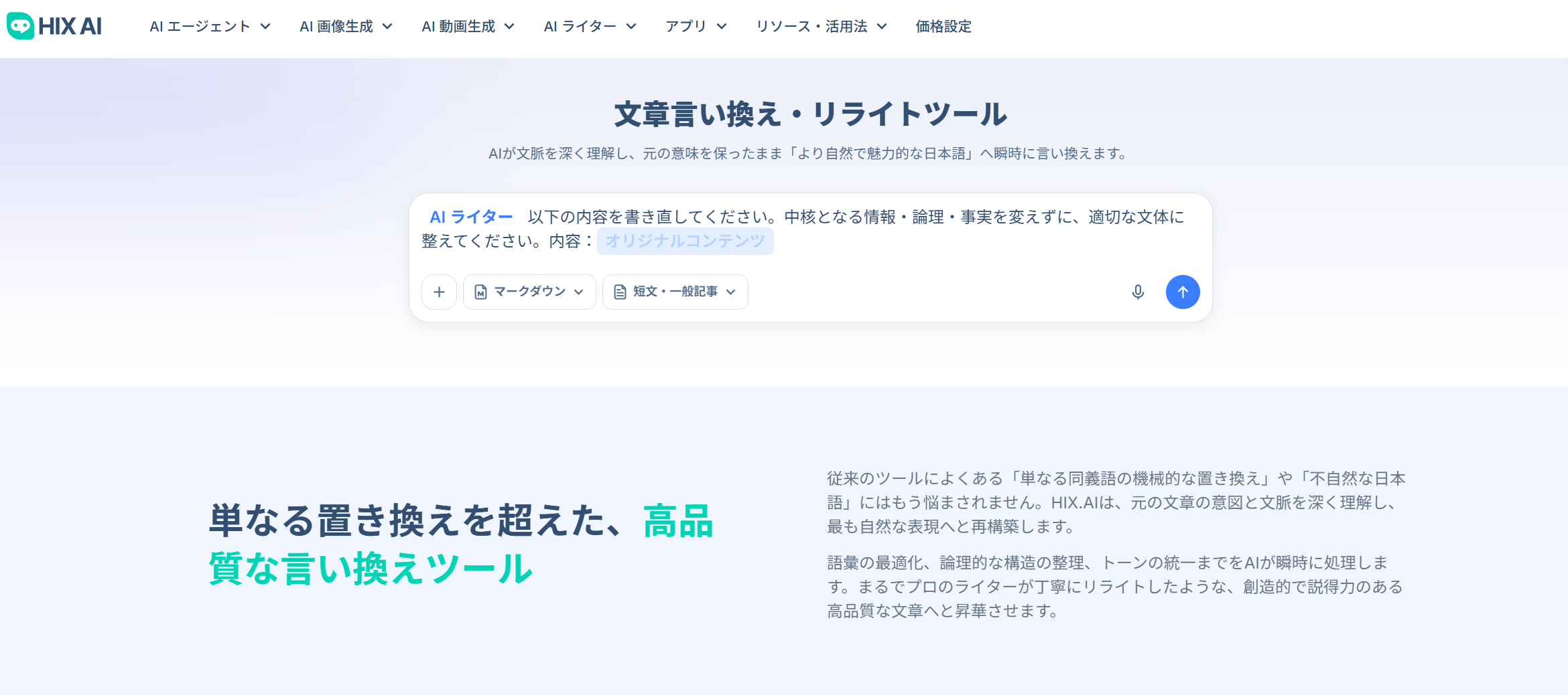 HIX.AI 文章言い換え・敬語変換AI
