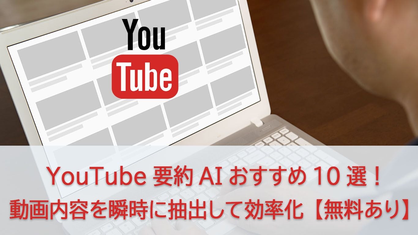 無料で使えるYouTube要約AIおすすめ10選！精度比較＆用途別ガイド
